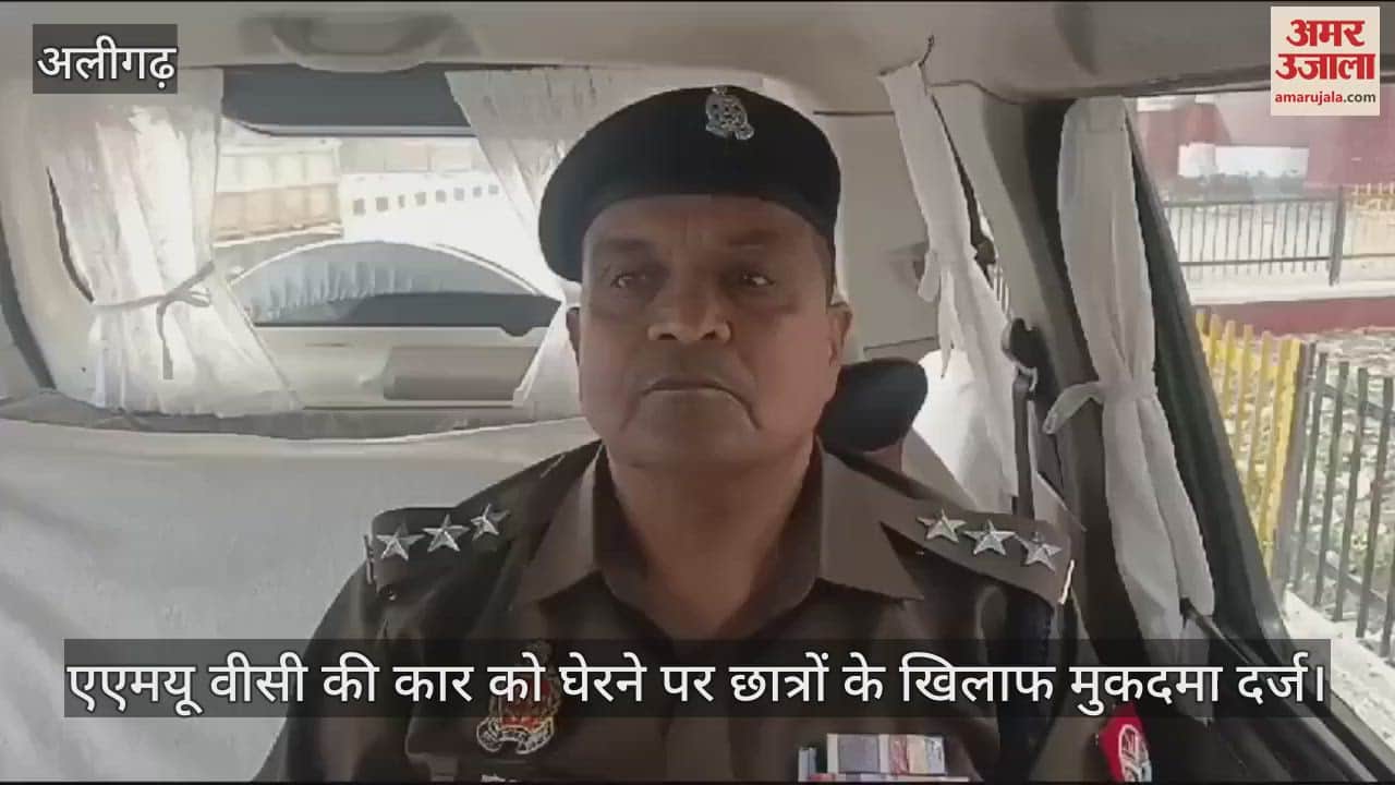 VIDEO : एएमयू वीसी की कार को घेरने पर छात्रों के खिलाफ मुकदमा दर्ज