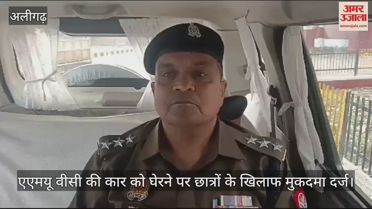VIDEO : एएमयू वीसी की कार को घेरने पर छात्रों के खिलाफ मुकदमा दर्ज