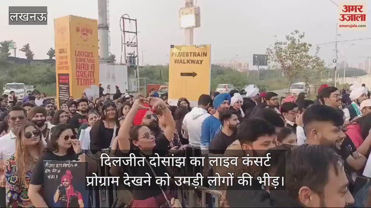 VIDEO : दिलजीत दोसांझ का लाइव कंसर्ट प्रोग्राम देखने को उमड़ी लोगों की भीड़