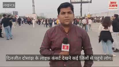 VIDEO : दिलजीत दोसांझ के लाइफ कंसर्ट देखने कई जिलों से पहुंचे लोग