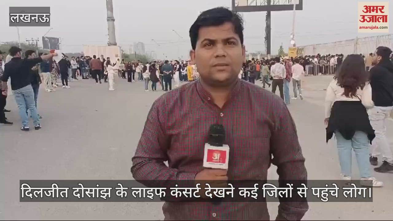 VIDEO : दिलजीत दोसांझ के लाइफ कंसर्ट देखने कई जिलों से पहुंचे लोग