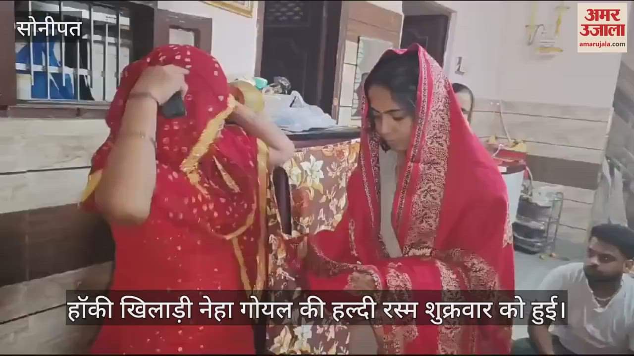 VIDEO : ओलंपियन नेहा गोयल की हल्दी रस्म