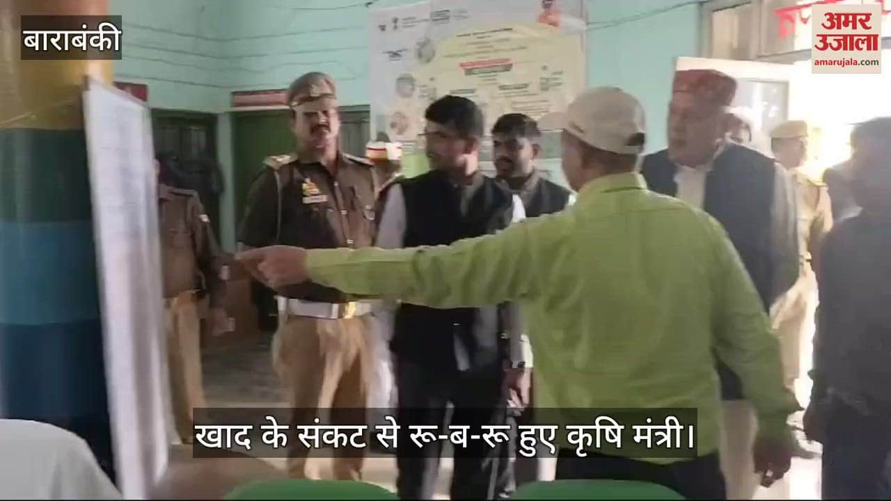 VIDEO : बाराबंकी में खाद के संकट से रू-ब-रू हुए कृषि मंत्री, देखी वितरण व्यवस्था