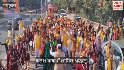 VIDEO : पंचकूला में भव्य कलश यात्रा, जया किशोरी करेंगी प्रवचन