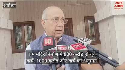 VIDEO: Laborers become a challenge in the construction of Ram temple, 800 crores have been spent; 1000 crore more expenditure estimated VIDEO: Laborers become a challenge in the construction of Ram temple, 800 crores have been spent; 1000 crore more expenditure estimated