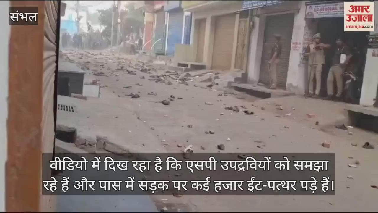 VIDEO : Sambhal Jama Masjid Survey Dispute local crowd stone pelting police