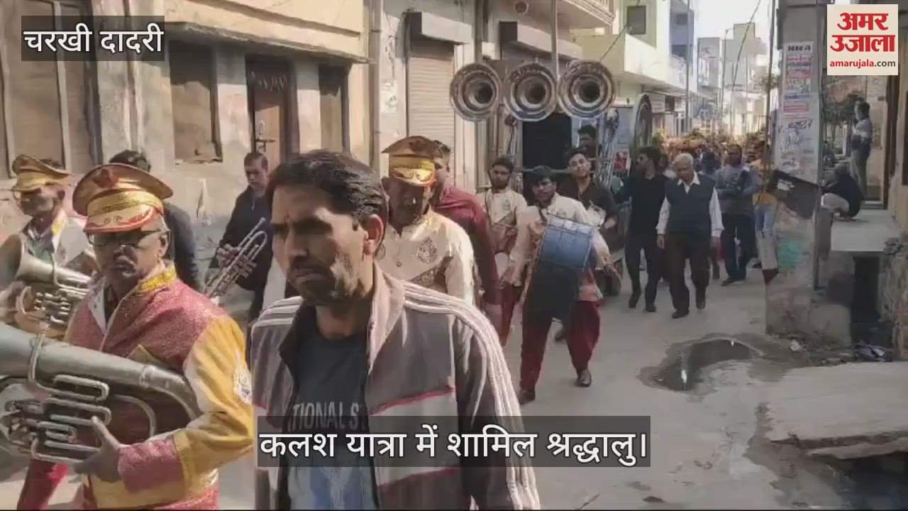 VIDEO : श्रीमद्भागवत कथा शुभारंभ पर निकाली कलश यात्रा