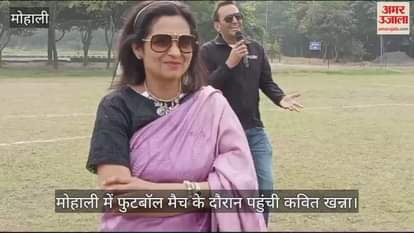 VIDEO : फुटबाॅल मैच देखने पहुंची कविता खन्ना