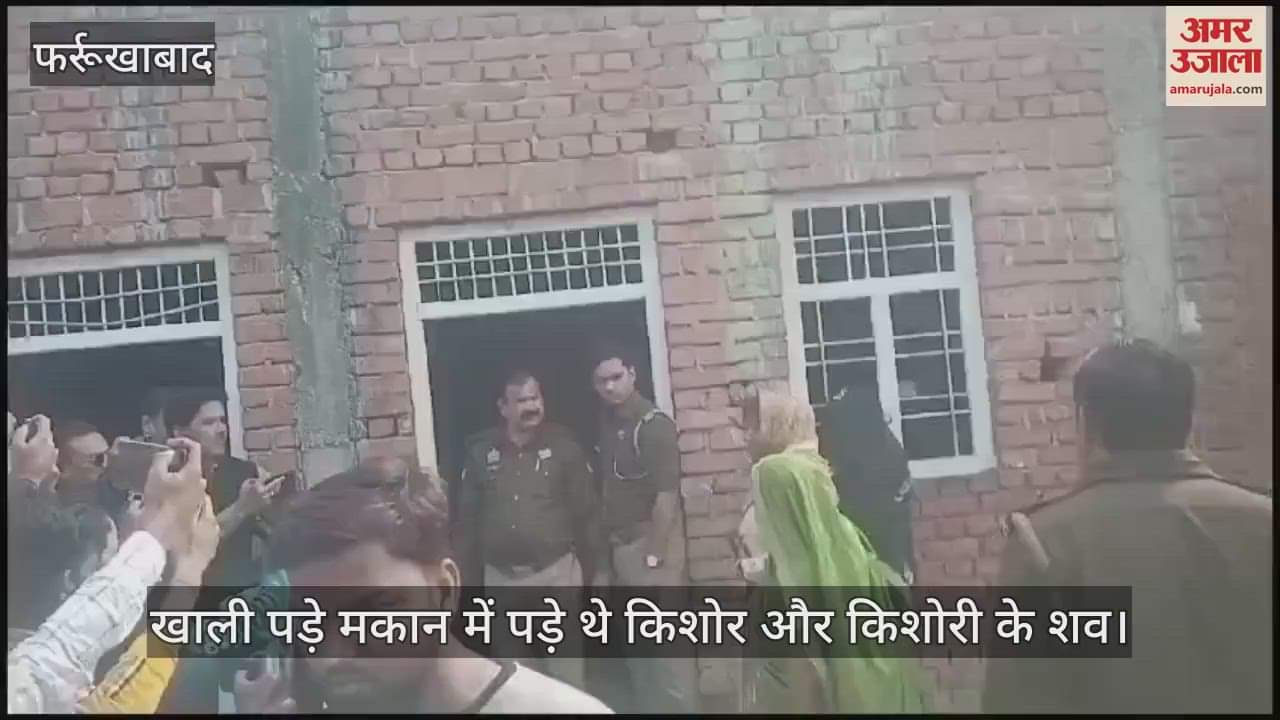 VIDEO : फर्रुखाबाद में संदिग्ध हालात में मिले किशोर-किशोरी के शव, ऑनरकिलिंग की आशंका…जांच में जुटी पुलिस