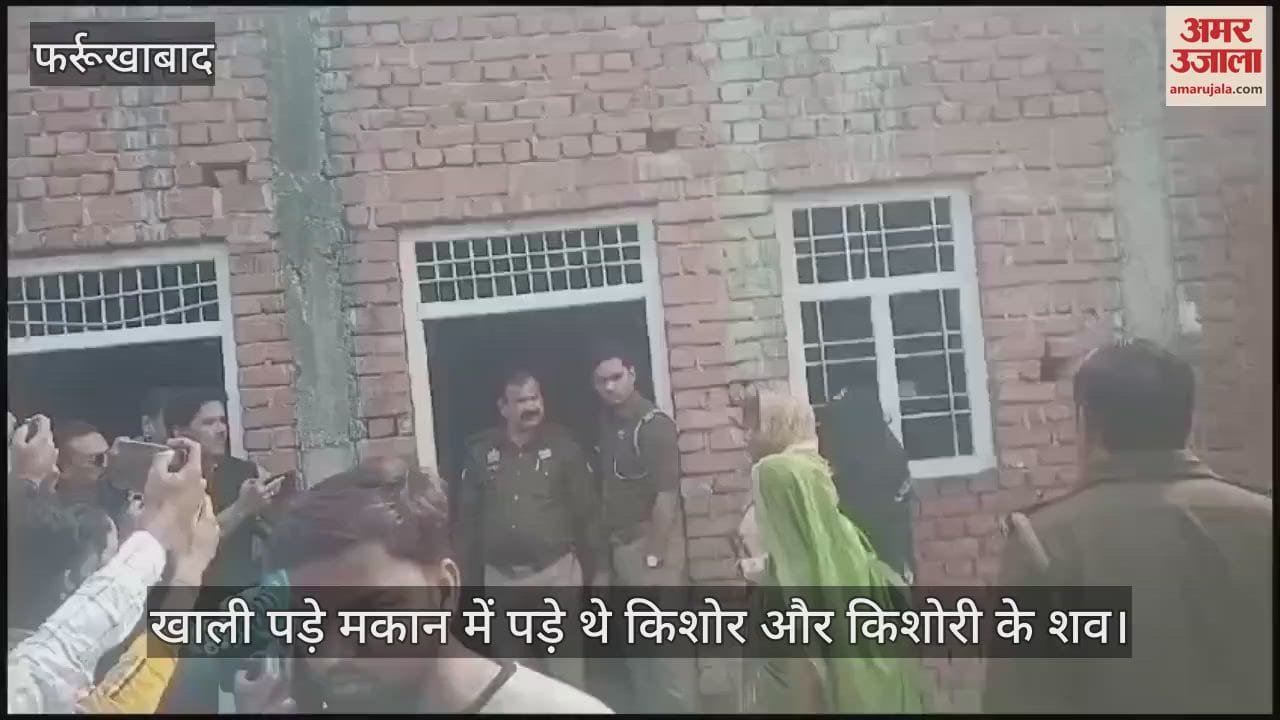 VIDEO : फर्रुखाबाद में संदिग्ध हालात में मिले किशोर-किशोरी के शव, ऑनरकिलिंग की आशंका…जांच में जुटी पुलिस