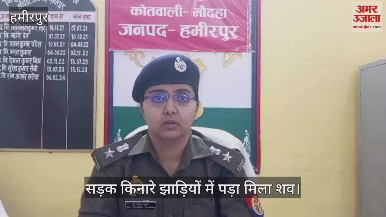 VIDEO : हमीरपुर में ई-रिक्शा चालक की नृशंस हत्या, सड़क किनारे झाड़ियों में मिला शव, एक आरोपी हिरासत में