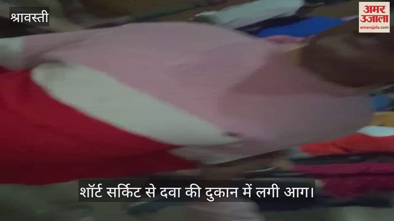 VIDEO : श्रावस्ती में शॉर्ट सर्किट से दवा की दुकान में लगी आग