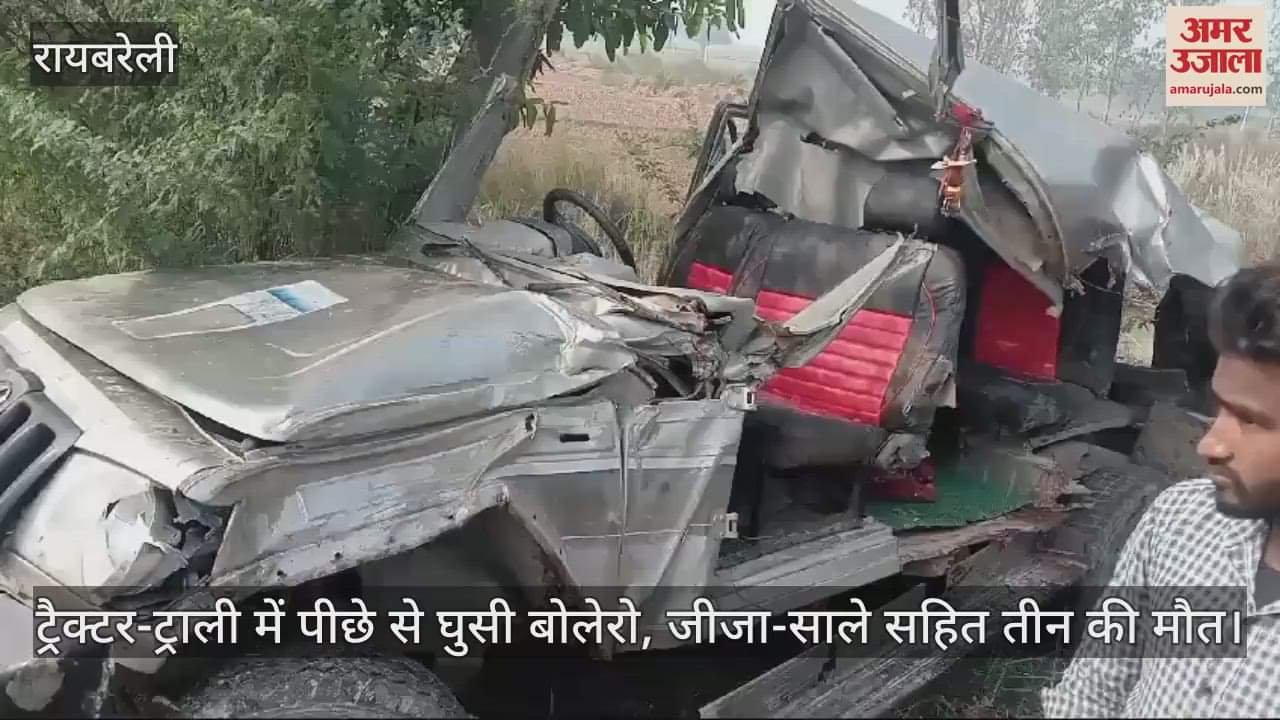 VIDEO : ट्रैक्टर-ट्राली में पीछे से घुसी बोलेरो, जीजा-साले सहित तीन की मौत; शादी में शामिल होने जा रहे थे