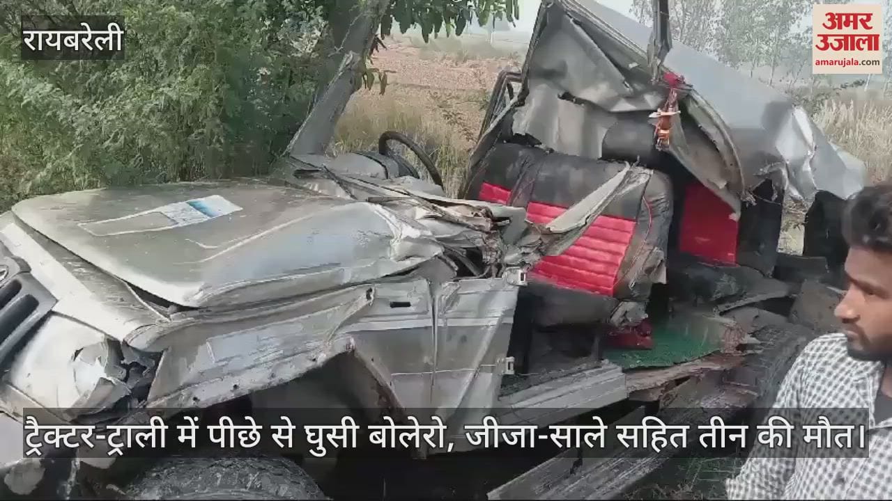VIDEO : ट्रैक्टर-ट्राली में पीछे से घुसी बोलेरो, जीजा-साले सहित तीन की मौत; शादी में शामिल होने जा रहे थे