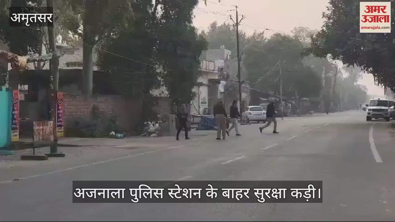 VIDEO : अजनाला पुलिस स्टेशन के बाहर मिला आईईडी, मची अफरा-तफरी, पूरा इलाका सील