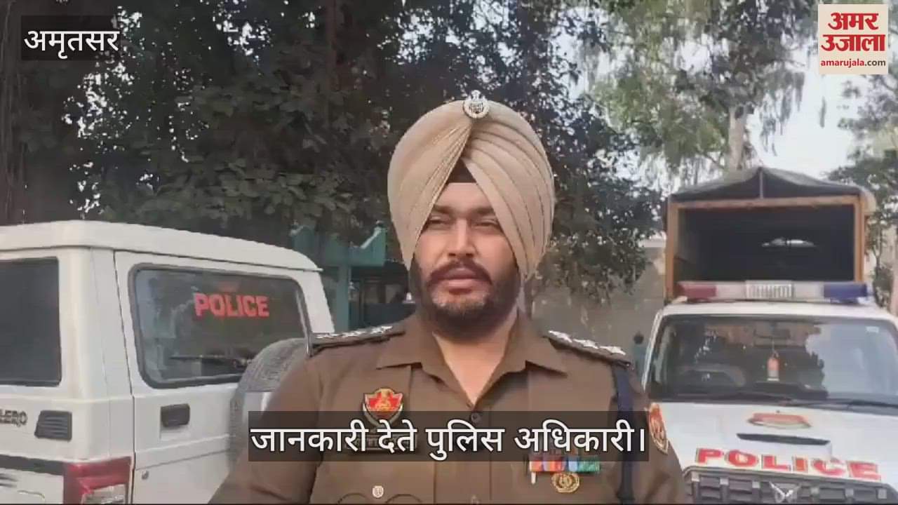 VIDEO : अमृतसर के अजनाला पुलिस स्टेशन के बाहर मिला बम