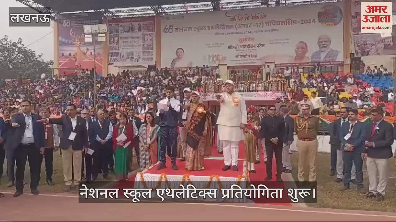 VIDEO : नेशनल स्कूल एथलेटिक्स प्रतियोगिता शुरू, राज्यपाल आनंदीबेन पटेल ने किया शुभारंभ