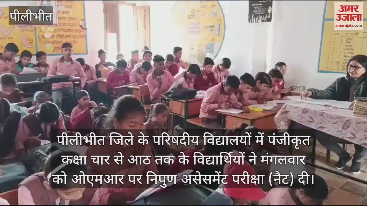 VIDEO : पीलीभीत में कक्षा चार से आठ के विद्यार्थियों ने दी निपुण असेसमेंट परीक्षा