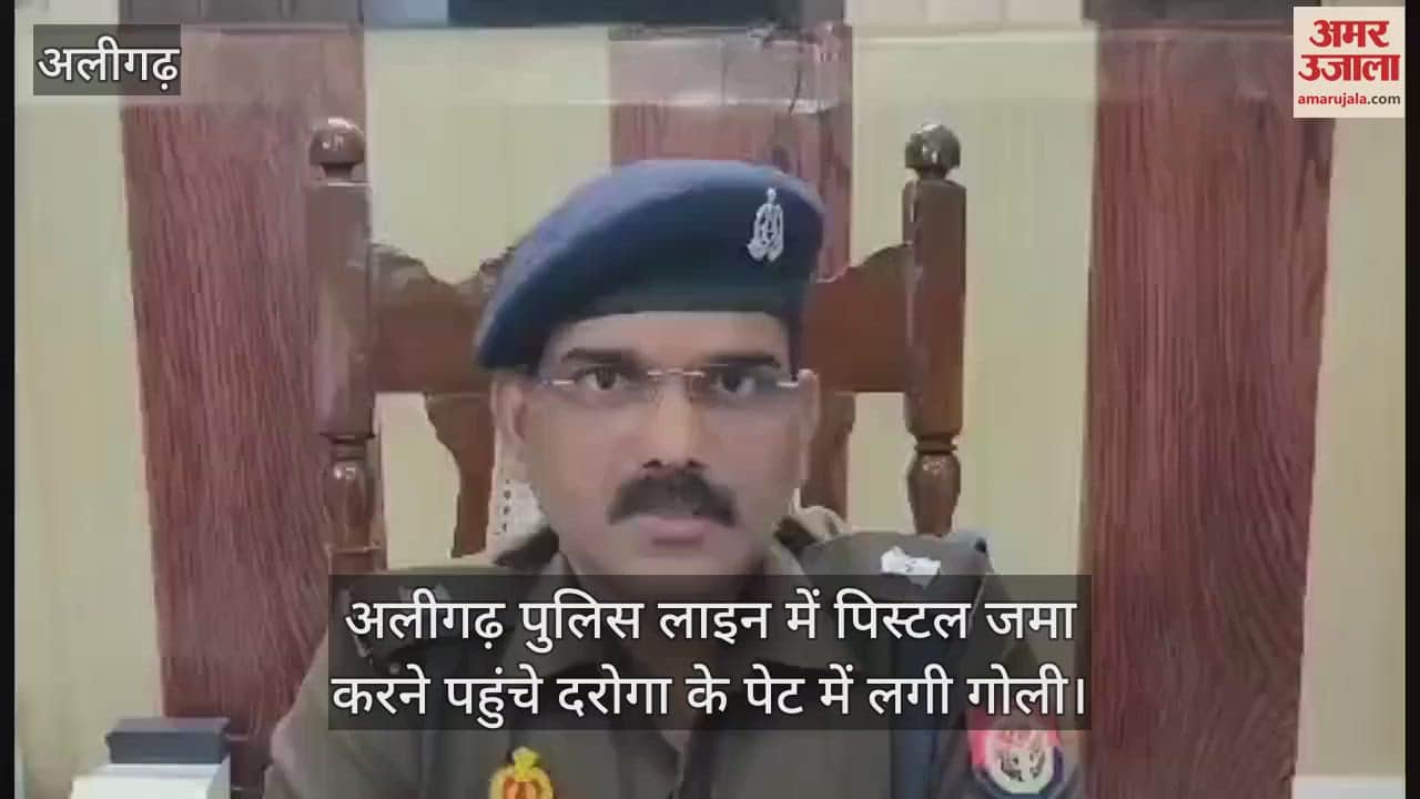 VIDEO : अलीगढ़ पुलिस लाइन में पिस्टल जमा करने पहुंचे दरोगा के पेट में लगी गोली