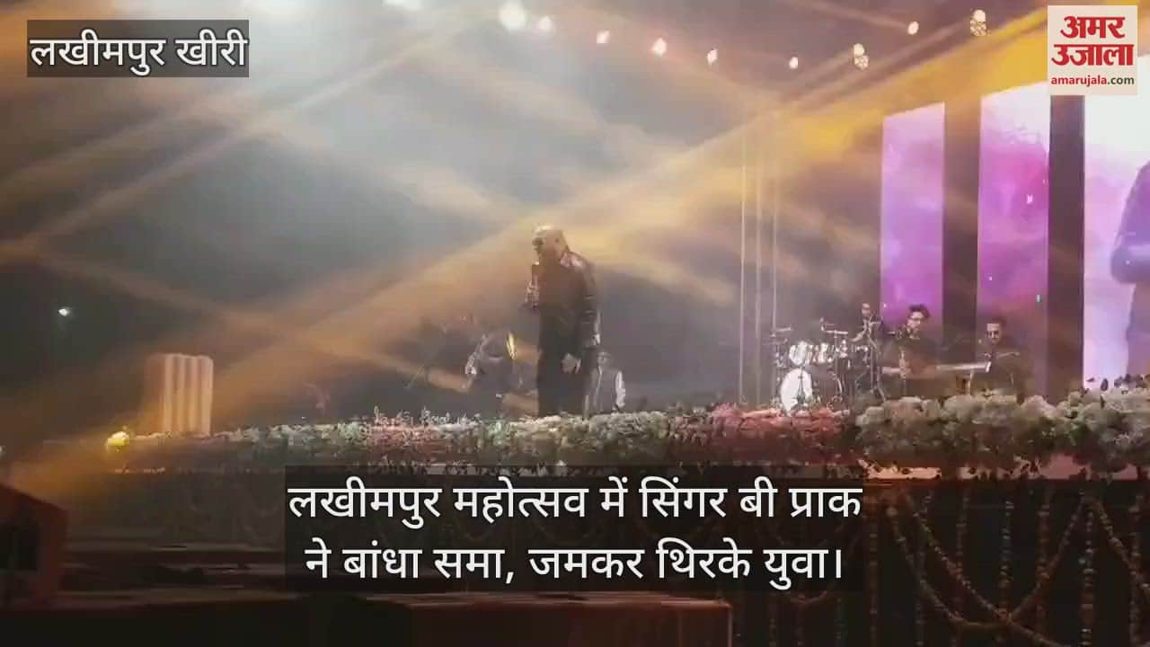 VIDEO : लखीमपुर महोत्सव में सिंगर बी प्राक ने बांधा समा, जमकर थिरके युवा