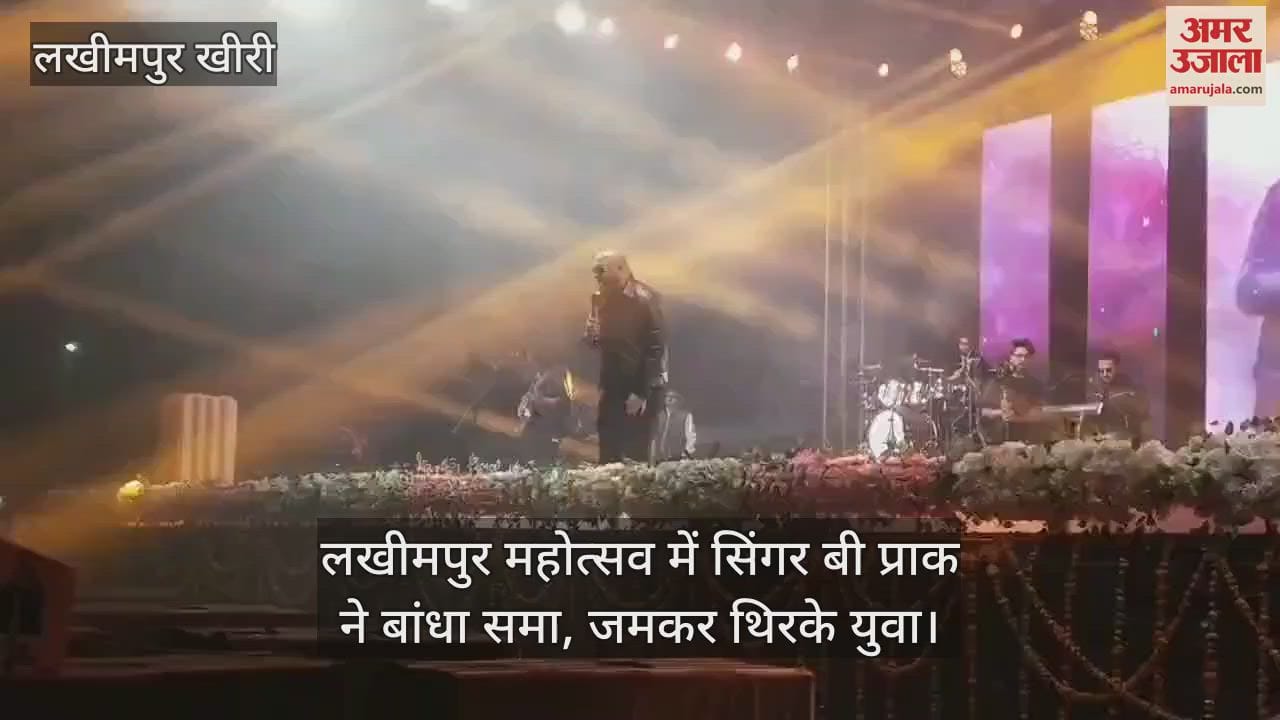 VIDEO : लखीमपुर महोत्सव में सिंगर बी प्राक ने बांधा समा, जमकर थिरके युवा