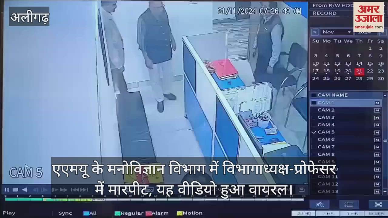 VIDEO : एएमयू के मनोविज्ञान विभाग में विभागाध्यक्ष-प्रोफेसर में मारपीट, यह वीडियो हुआ वायरल