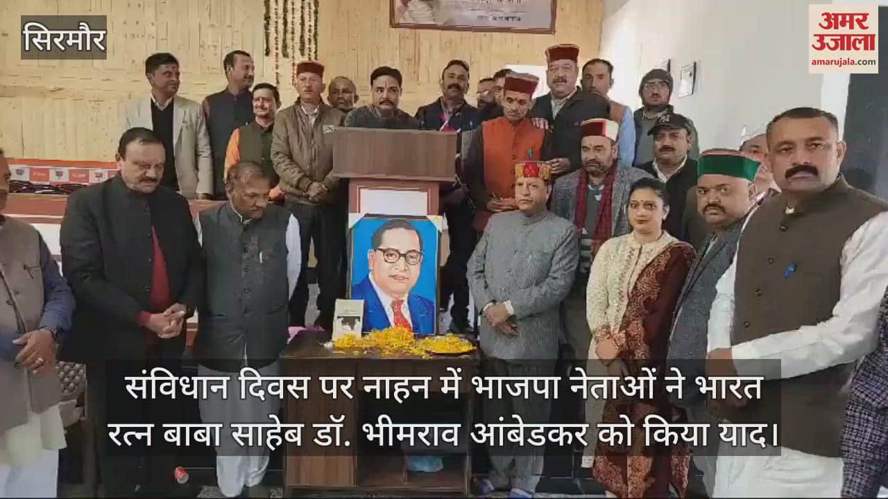 VIDEO : On Constitution Day, BJP leaders in Nahan remembered Bharat Ratna Baba Saheb Dr. Bhimrao Ambedkar