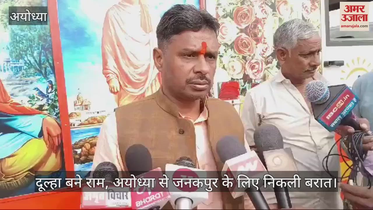 VIDEO : दूल्हा बने राम, अयोध्या से जनकपुर के लिए निकली बरात... बरातियों में उत्साह