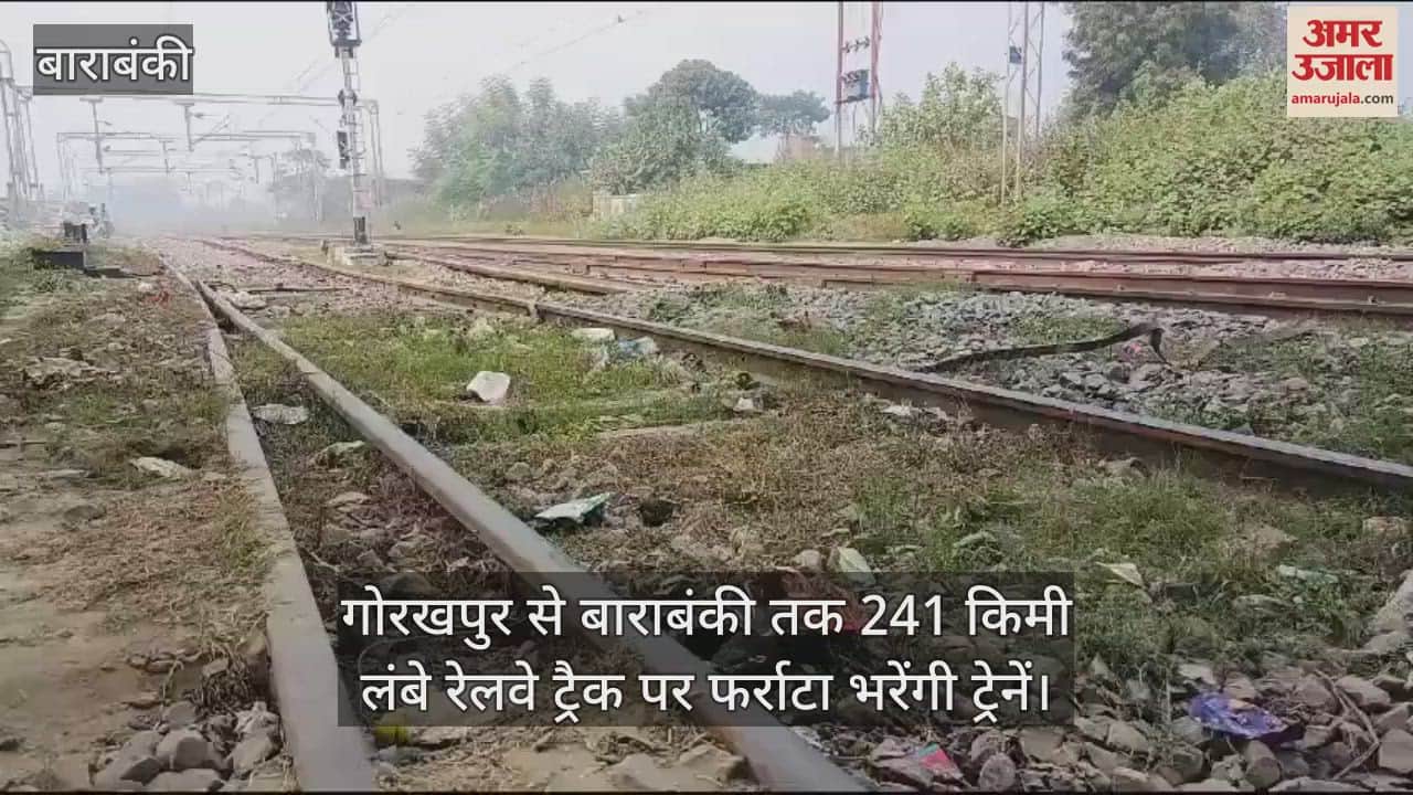 VIDEO : गोरखपुर से बाराबंकी तक 241 किमी लंबे रेलवे ट्रैक पर फर्राटा भरेंगी ट्रेनें