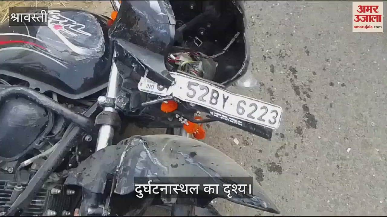VIDEO : श्रावस्ती: तेज रफ्तार बस की टक्कर से बाइक सवार अधेड़ की मौत, एक गंभीर घायल