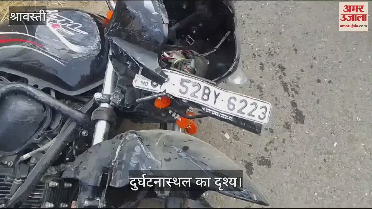 VIDEO : श्रावस्ती: तेज रफ्तार बस की टक्कर से बाइक सवार अधेड़ की मौत, एक गंभीर घायल