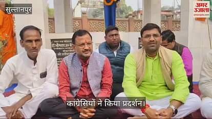 VIDEO : Sultanpur: सम्भल कांड पर कांग्रेसियों ने सरकार को घेरा, पुलिस व सरकार को बताया दोषी