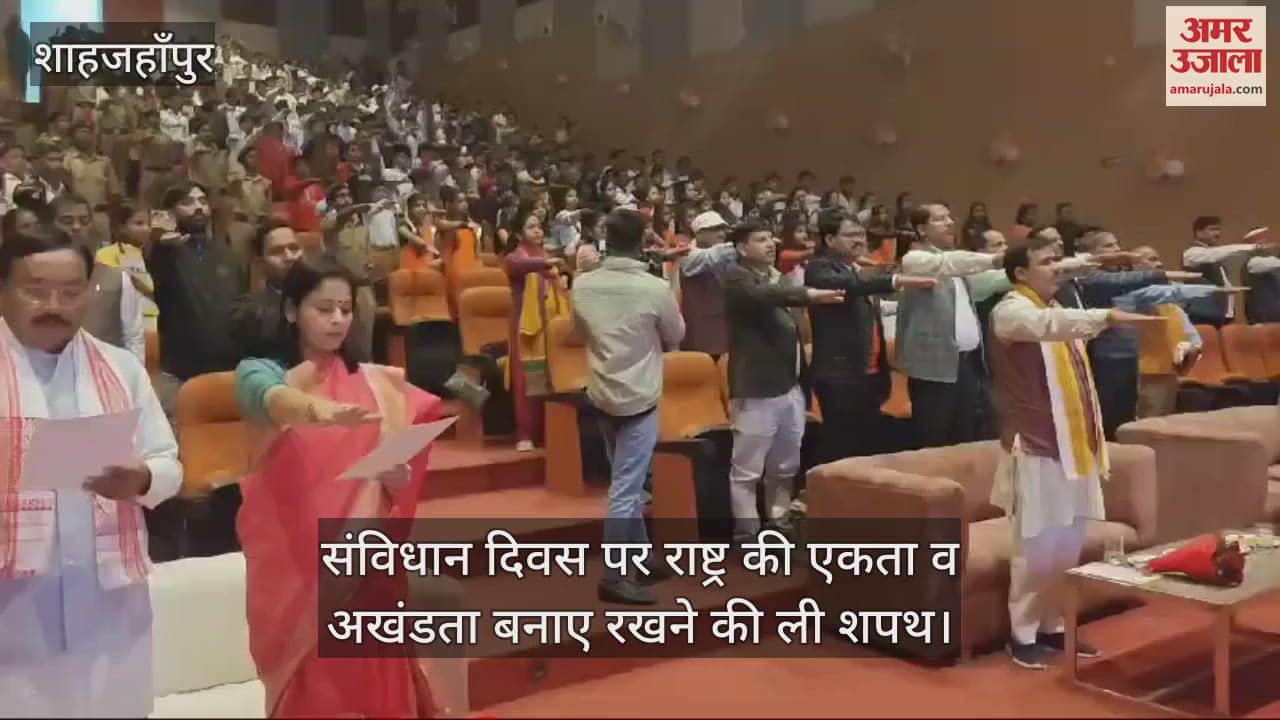 VIDEO : संविधान दिवस पर राष्ट्र की एकता व अखंडता बनाए रखने की ली शपथ