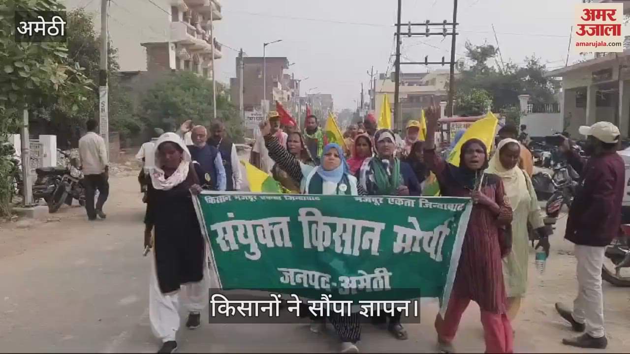 VIDEO : Amethi: सड़क पर उतरे किसान, 12 सूत्रीय लंबित मागों को लेकर किया प्रदर्शन, सौंपा राष्ट्रपति को संबोधित ज्ञापन