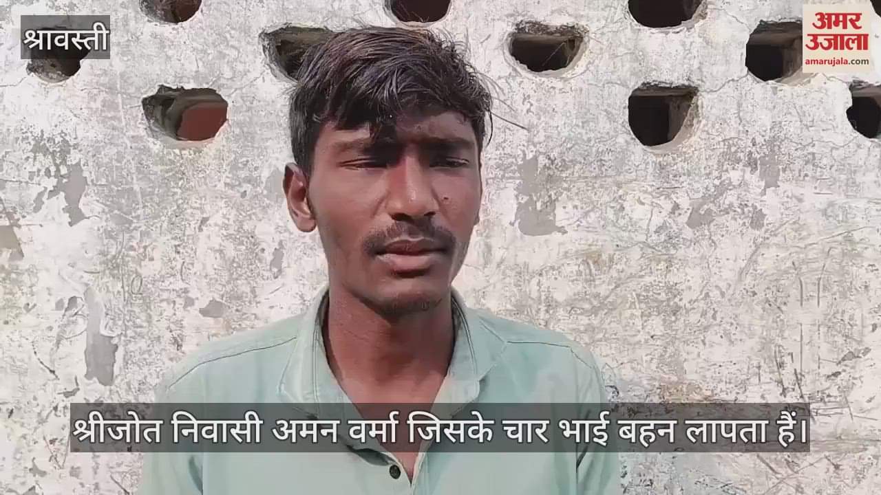 VIDEO : श्रावस्ती में संदिग्ध परिस्थितियों में चार किशोर भाई बहन लापता, तीन दिन पूर्व से नहीं चल रहा पता
