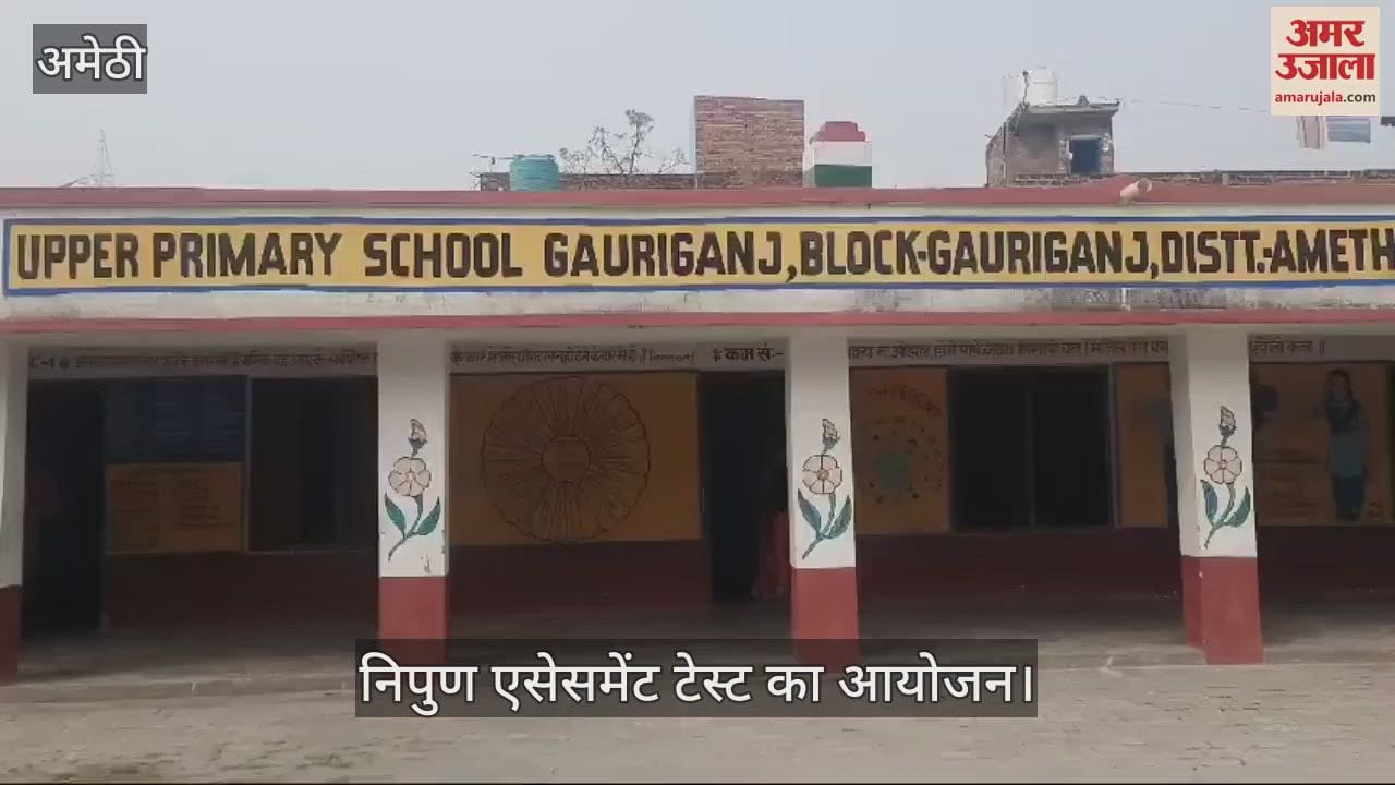 VIDEO : अमेठी जिले में निपुण एसेसमेंट टेस्ट का हुआ आयोजन, अधिकारी लगातार करते रहे निरीक्षण