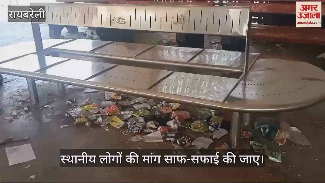VIDEO : Raebareli: लालगंज रेलवे स्टेशन पर गंदगी का अंबार, यात्रियों को हो रही असुविधा, सफाई व्यवस्था ठप