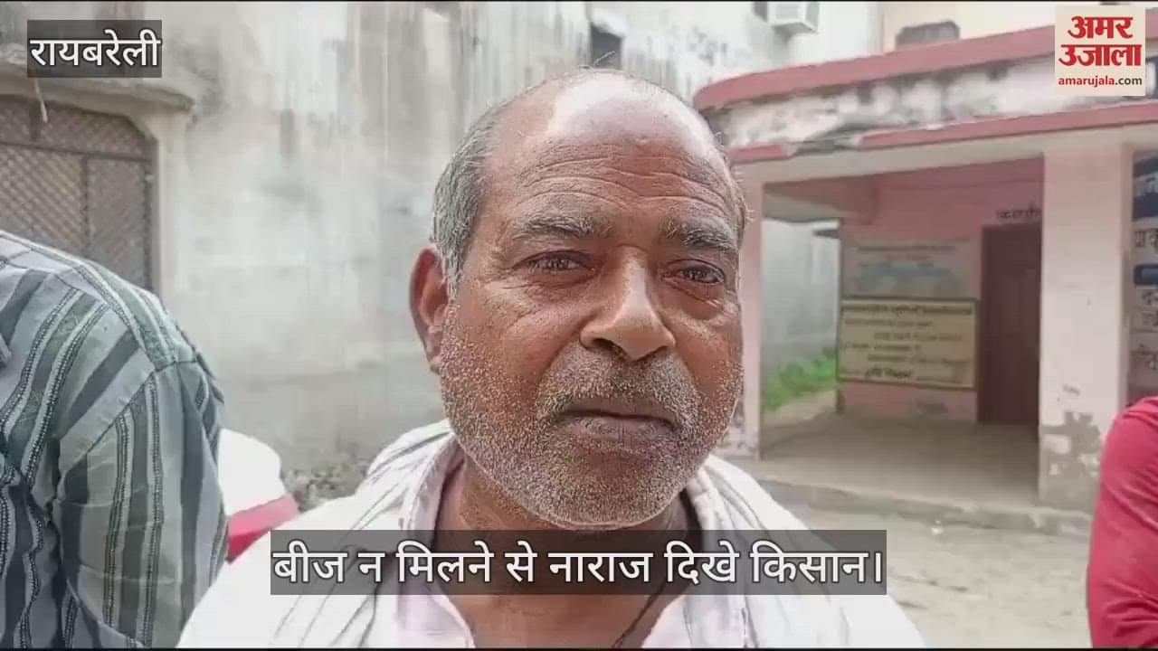 VIDEO : Raebareli: राजकीय कृषि बीज भंडार पर लटका मिला ताला, किसान दिखे नाराज, खाद के बाद अब बीज की भी समस्या