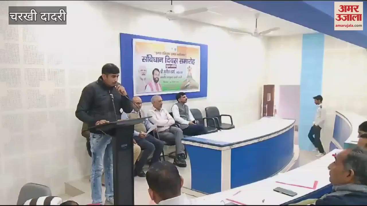 VIDEO : दादरी में संविधान दिवस पर आयोजित कार्यकम में डीसी ने पढ़ा संविधान