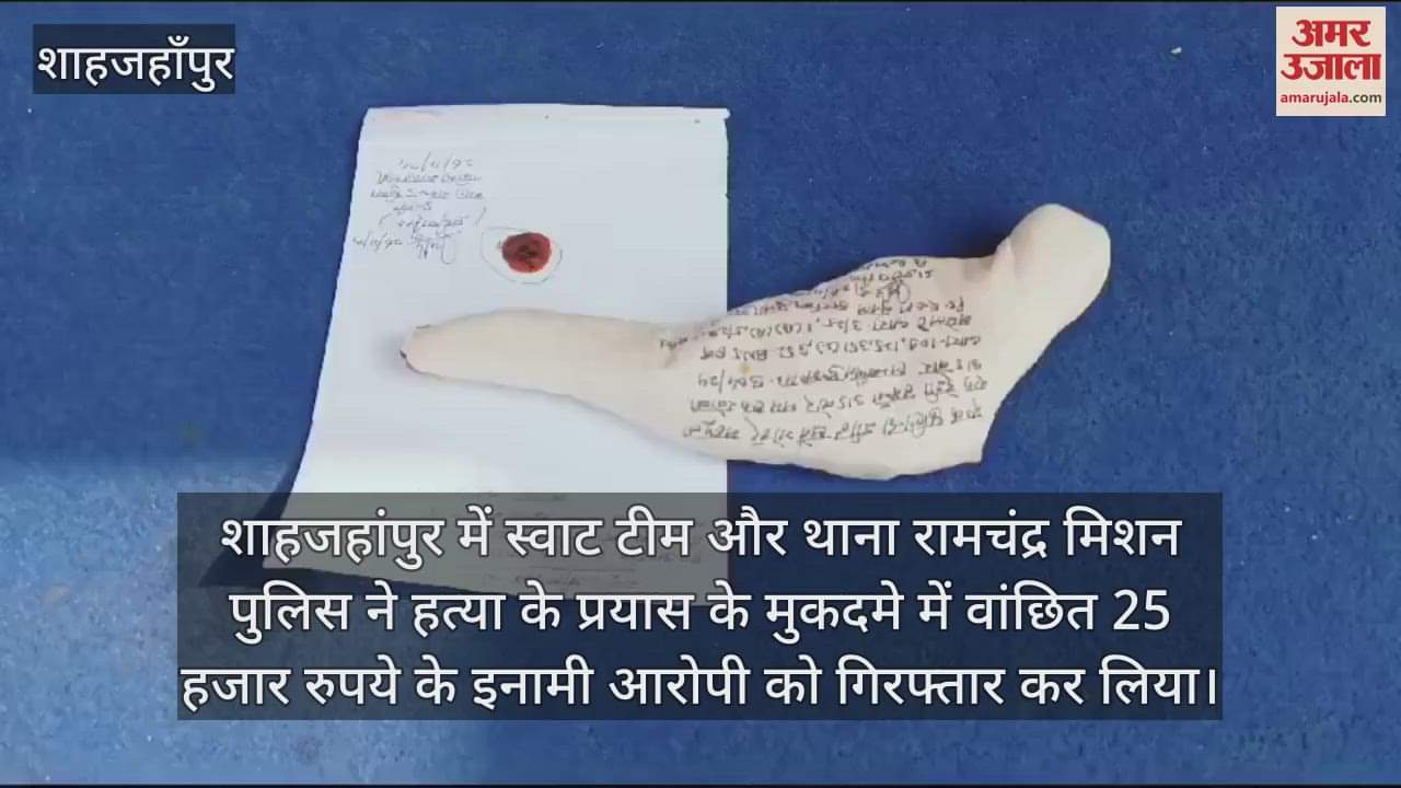 VIDEO : शाहजहांपुर में हत्या की कोशिश के मामले में 25 हजार का इनामी गिरफ्तार