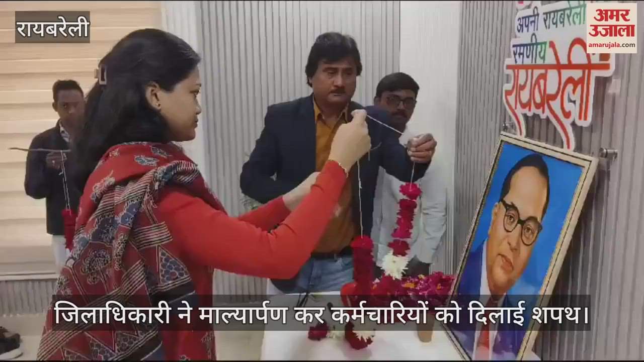 VIDEO : Raebareli: संविधान दिवस आयोजित हुए हुए कार्यक्रम, दिलाई गई शपथ