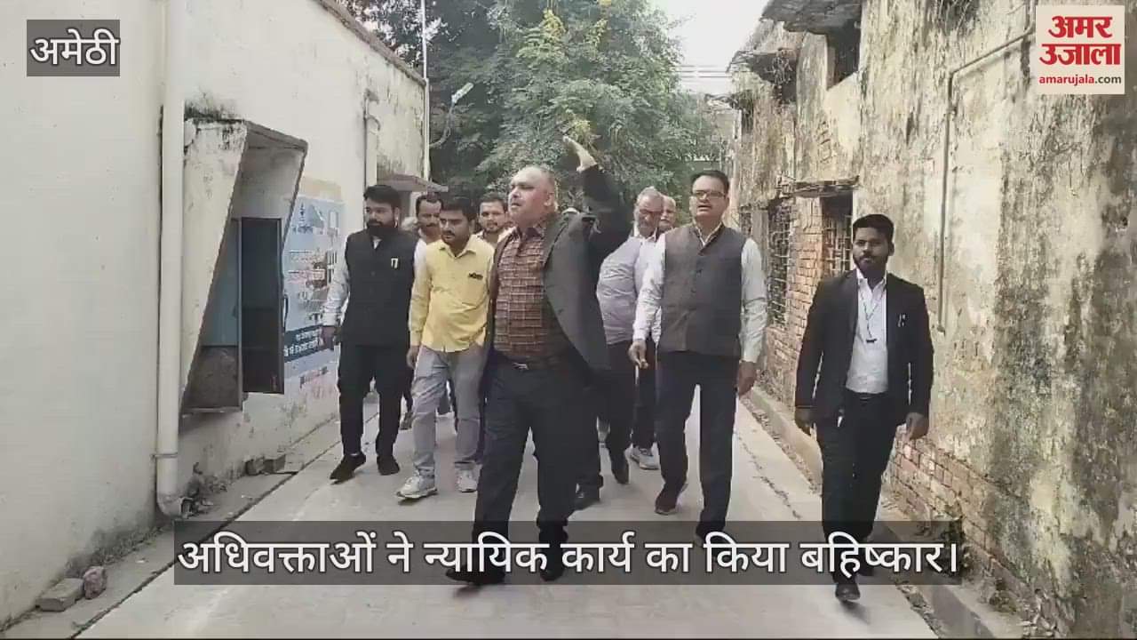 VIDEO : Amethi: प्रदर्शन पर उतरे अधिवक्ता, न्यायिक कार्य का किया बहिष्कार