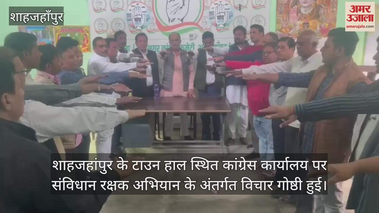 VIDEO : संविधान की रक्षा के लिए अभियान चलाएगी कांग्रेस, शाहजहांपुर में हुई विचार गोष्ठी