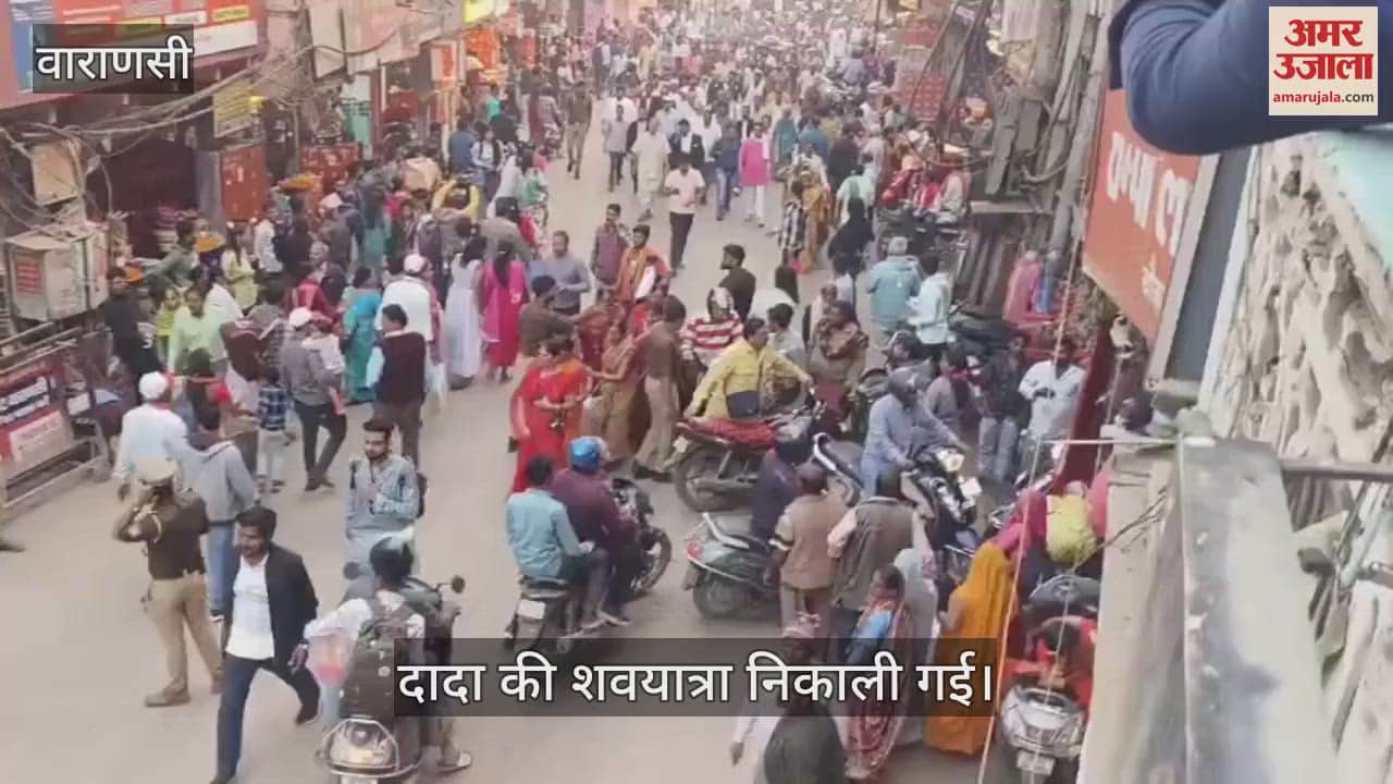 VIDEO : Everyone's eyes became moist in Varanasi, the body of Dada Shyam Dev Rai Choudhary left for the final journey
