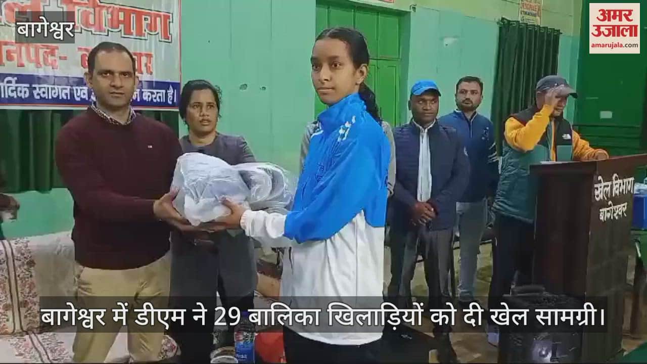 VIDEO : DM honoured 29 girl players by giving them sports material In Bageshwar