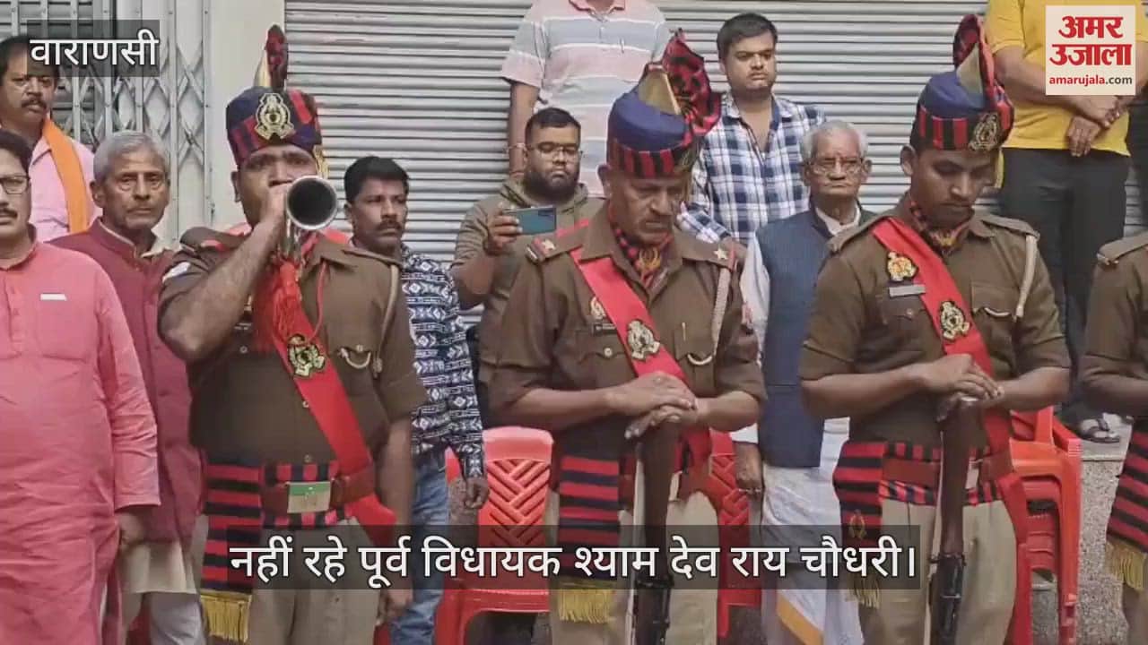 VIDEO : Former MLA Shyam Dev Rai Chaudhary was given a final salute in Kodai Chowki area of Varanasi
