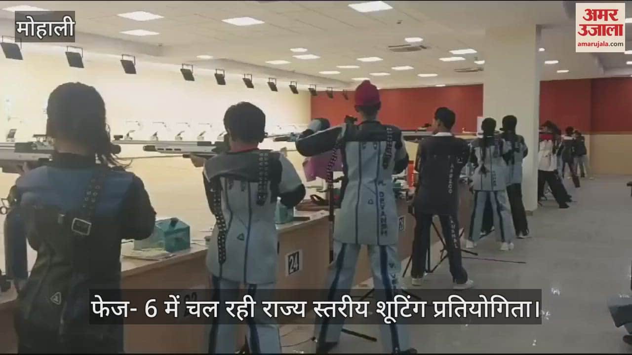 VIDEO : स्टेट स्कूल शूटिंग प्रतियोगिता में अंडर-14 आयु वर्ग के खिलाड़ियों ने लगाया निशाना