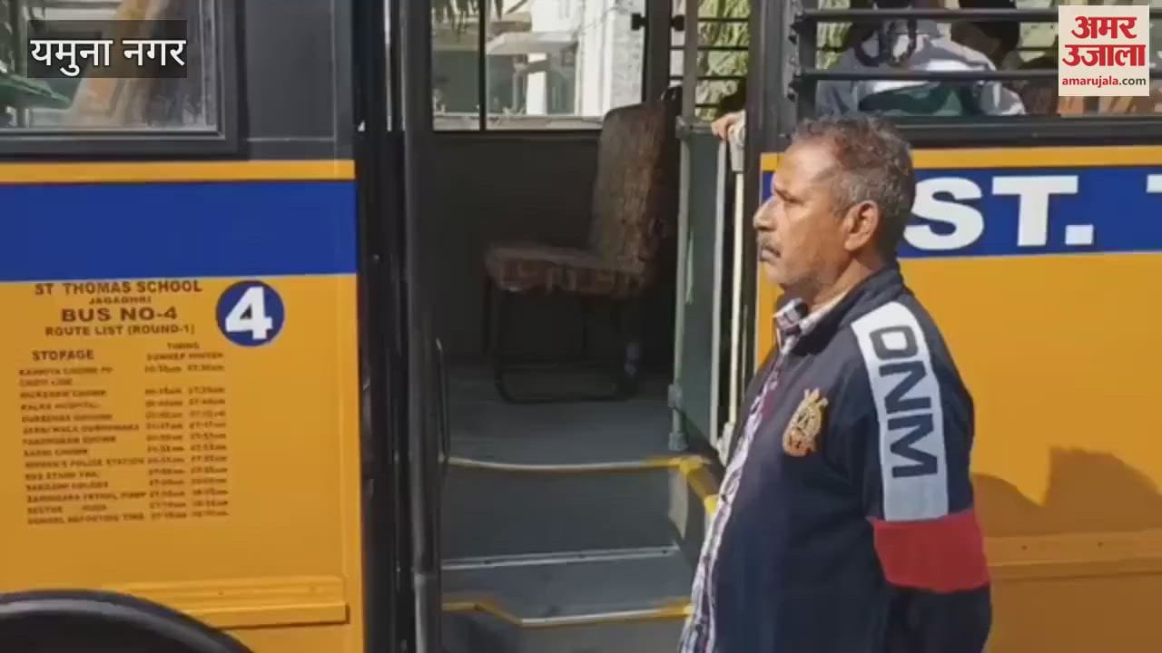 VIDEO : In Yamunanagar, a member of the State Child Protection Commission inspected school buses and exposed the lack of security