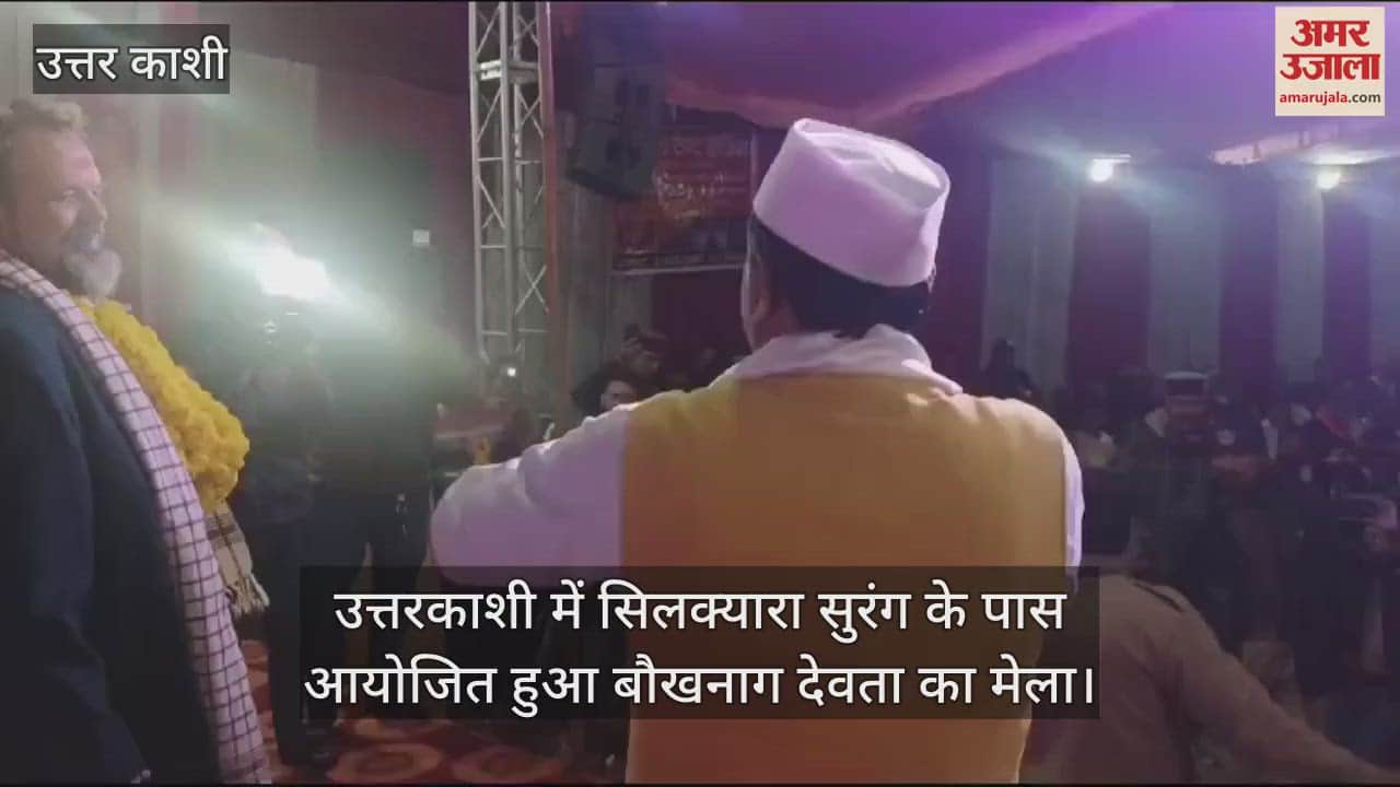 VIDEO : Baukh Nag Devta mela near Silkyara tunnel Arnold Dix danced to songs of Pritam Bhartwan