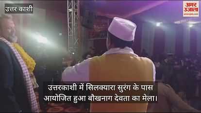 VIDEO : Baukh Nag Devta mela near Silkyara tunnel Arnold Dix danced to songs of Pritam Bhartwan VIDEO : Baukh Nag Devta mela near Silkyara tunnel Arnold Dix danced to songs of Pritam Bhartwan